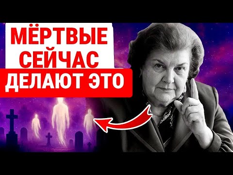 Видео: МЁРТВЫЕ НЕ СПОКОЙНЫ / ЭТО Они Делают ПРЯМО СЕЙЧАС! Наталья БЁХТЕРЕВА