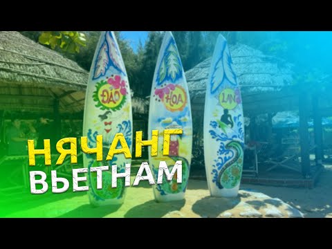 Видео: ВЬЕТНАМ! Нячанг - дешево или нет?!