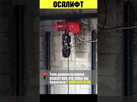 Видео: Таль цепная электрическая OCALIFT 500 кг 6 м