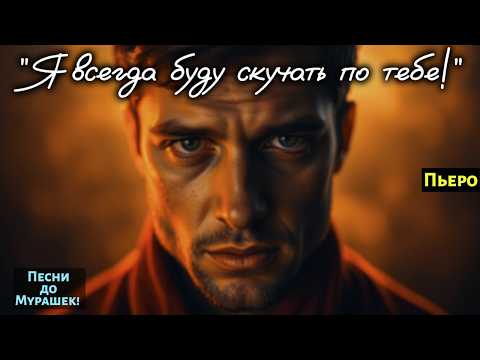 Видео: 🎶 "Я ВСЕГДА БУДУ СКУЧАТЬ ПО ТЕБЕ" 💔 Слёзы сами катятся, когда звучит этот голос…