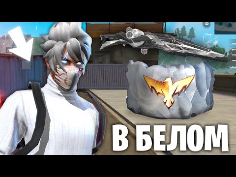 Видео: ТОП 1 В БЕЛОМ ЦВЕТЕ ВО ФРИ ФАЕР! FREE FIRE