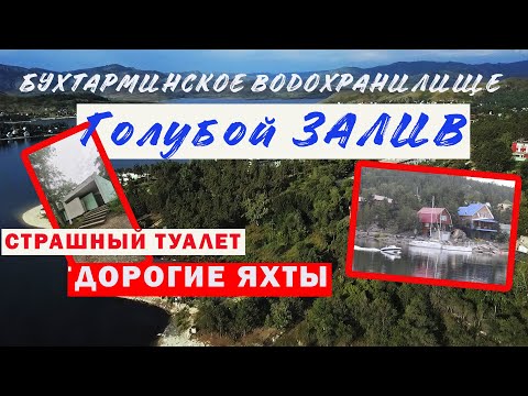 Видео: 🌍 ГОЛУБОЙ ЗАЛИВ. БУХТАРМИНСКОЕ ВОДОХРАНИЛИЩЕ. 🏕  Автопутешествие. 🏖 Обзор пляжного отдыха  Бухтарма