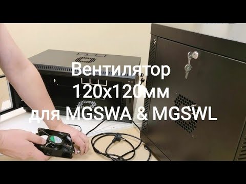 Видео: Установка вентилятора 120x120 мм в настенный серверный шкаф серии MGSWA и MGSWL