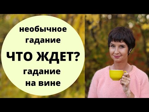 Видео: Гадание на будущее на вине. УЗНАЙ, ЧТО ТЕБЯ ЖДЕТ! Самое необычное гадание онлайн