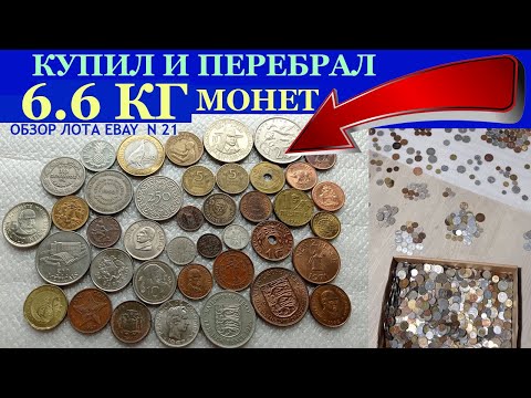 Видео: 💥 ПОКУПКИ НА EBAY ВЫПУСК 21 💥 МОНЕТЫ С АУКЦИОНА 💥 ПЕРЕБОР МОНЕТЫ МИРА НУМИЗМАТИКА 💥 31 АВГУСТА 2023