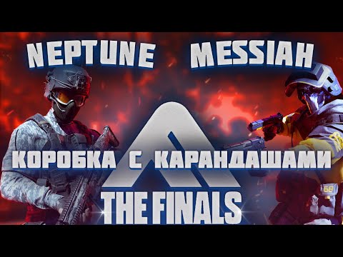 Видео: The Finals (Эфир девятый. Коробка с карандашами)