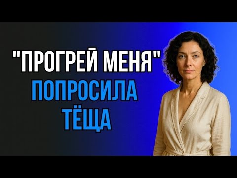 Видео: ТЁЩА ДРОЖАЛА ОТ ХОЛОДА, А ПОТОМ УЖЕ НЕ ОТ ХОЛОДА...