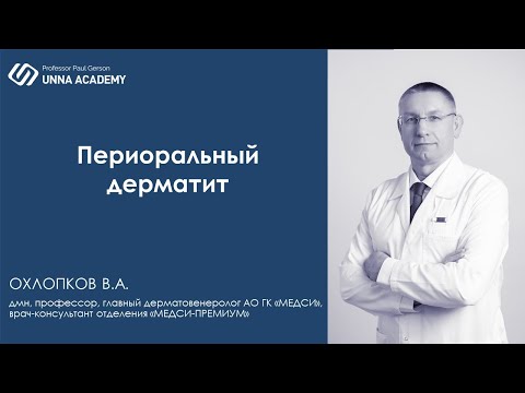 Видео: Периоральный дерматит Unna Academy 2020