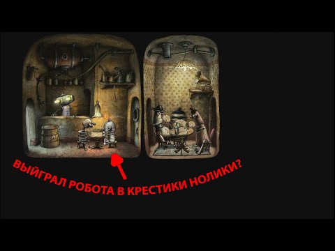 Видео: ОБЫГРАЛ РОБОТА В КРЕСТИКИ НОЛИКИ? (MACHINARIUM 2 часть)