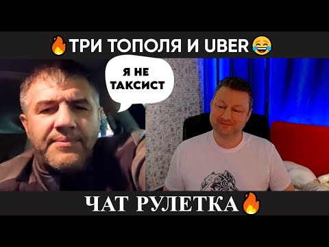 Видео: Три тополя и Uber 😂(юмор) чат рулетка