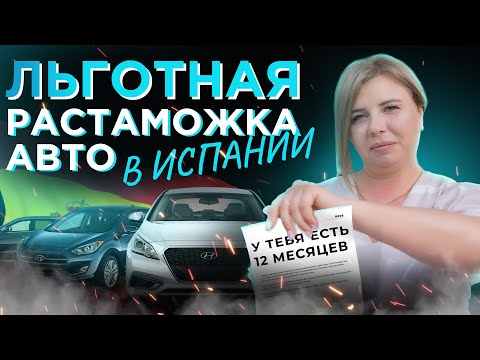Видео: Льготная растаможка авто в Испании!