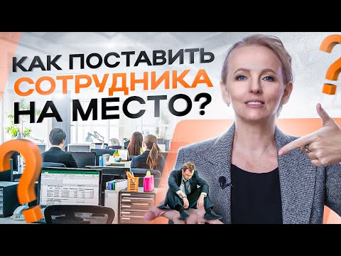 Видео: Как красиво поставить подчиненного на место. Эти 5 фраз должен знать каждый руководитель