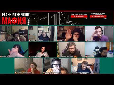Видео: МАФИЯ СО СТРИМЕРАМИ | ЛАСТОВАЯ СЕДЬМАЯ ИГРА 31.08.20 (КАМИК, ФЛЕШ, КАРТМАН, ЕЛИСЕЙ И ДР)