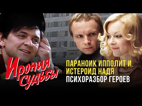 Видео: ПСИХОЛОГИЧЕСКИЙ РАЗБОР ГЕРОЕВ ФИЛЬМА "ИРОНИЯ СУДЬБЫ"
