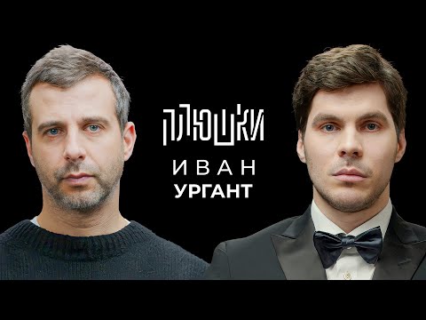 Видео: Иван Ургант - Про возвращение Вечернего Урганта, Ёлки и природоведение / Опять не Гальцев