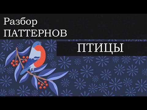 Видео: ПТИЦЫ // Разбор паттернов в рамках МАРАФОНА Сюжетные_паттерны.