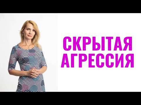 Видео: Скрытая агрессия / Что выдает пассивную агрессию