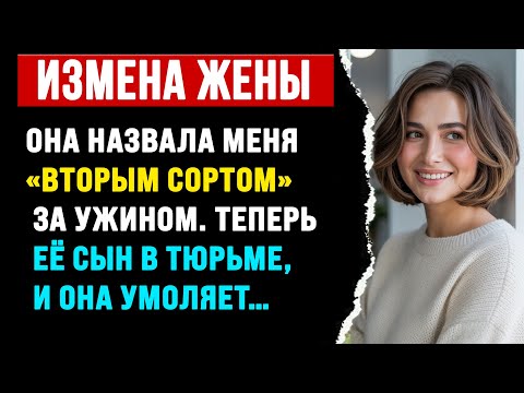 Видео: Она назвала меня «второсортной» за ужином. Теперь её сын в тюрьме, и она умоляет...