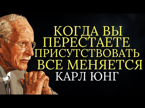 Видео: Когда вы перестаете присутствовать, все меняется _ Карл Юнг