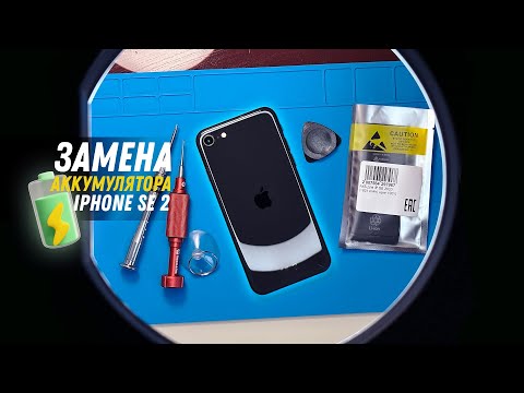 Видео: Замена аккумулятора на iPhone SE 2020