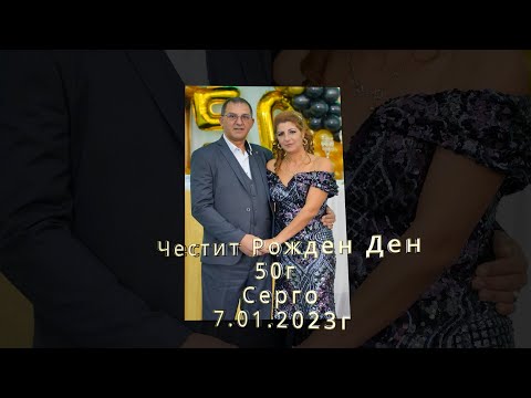 Видео: Серго 50г
