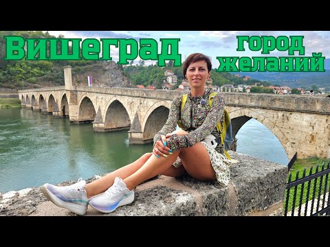 Видео: Выдающаяся Босния и Герцеговина. Удивительный Вишеград и загадочный город в городе Андричград
