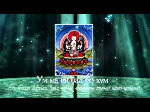 Видео: Жанрайсэг бурхан