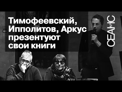 Видео: Александр Тимофеевский, Аркадий Ипполитов и Любовь Аркус. «Книжка-подушка» и «Ожидатели Августа»