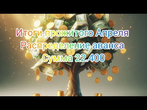 Видео: #7 Итоги прожитого Апреля//Май чек#1// Распределение аванса сумма 22.400 руб