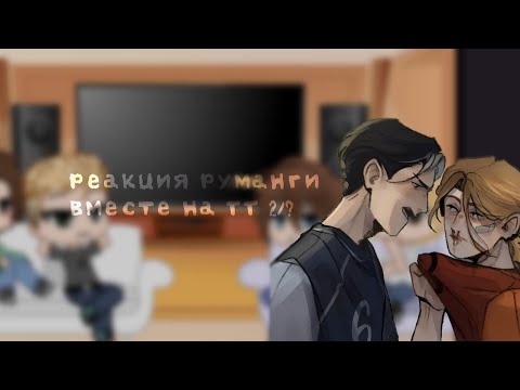 Видео: Реакция руманги вместе на тт 2/? (В этой части на прошлое Юры) чит. описание