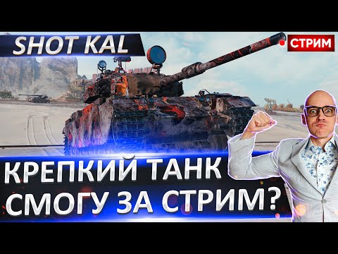 Видео: Shot Kal | Может За Стрим? 🔥 Вовакрасава