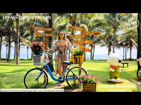 Видео: Selectum Noa Resort 5* Vietnam Полный обзор отеля Селектум Камрань Banka Travel