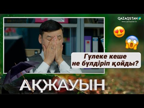 Видео: Гүлеке кеше не бүлдіріп қойды? | «Ақжауын» телехикаясы