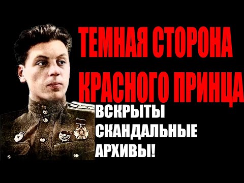 Видео: СЫН ДИКТАТОРА: от ГЕНЕРАЛА до ССЫЛЬНОГО! История Василия Сталина | Архивы СССР