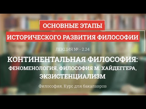 Видео: 2.24 Континентальная философия: феноменология, Хайдеггер, экзистенциализм - Философия для бакалавров