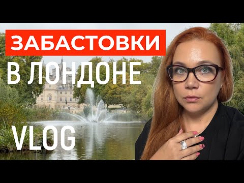 Видео: Что происходит в Лондоне? Забастовки и кортежи 