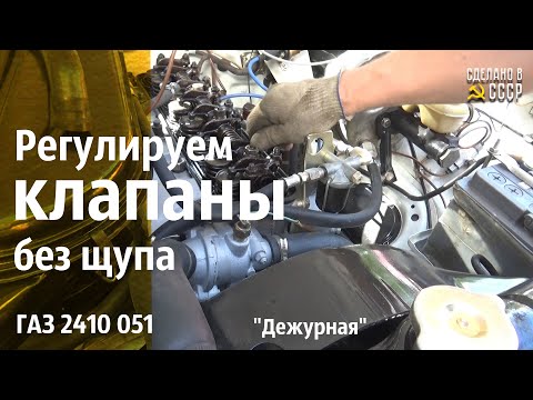 Видео: Регулировка КЛАПАНОВ без ЩУПА. ГАЗ 2410 051 проект "Дежурная"