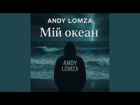 Видео: Мій океан