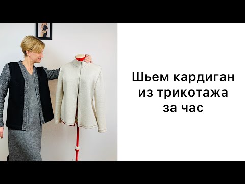 Видео: Сшить кардиган за час. Три вещи по одной выкройке. Строим выкройку основу для трикотажа.