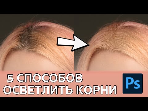 Видео: Как изменить цвет корней волос? 5 способов + экшен.