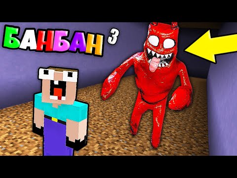 Видео: НУБ ЗАТРОЛЛЕН ГАРТЕН ОФ БАНБАН 3 И НЕВИДИМЫМ ПРО В МАЙНКРАФТ