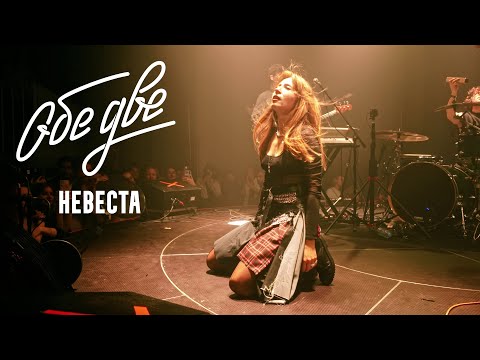 Видео: Обе Две — Невеста (Баунс, Москва, 09/11/2024)