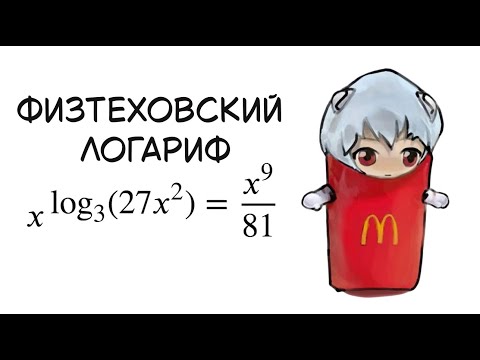 Видео: ОЛИМПИАДНЫЙ ЛОГАРИФМ ИЗ ФИЗХЕТА ЗА 7 МИНУТ