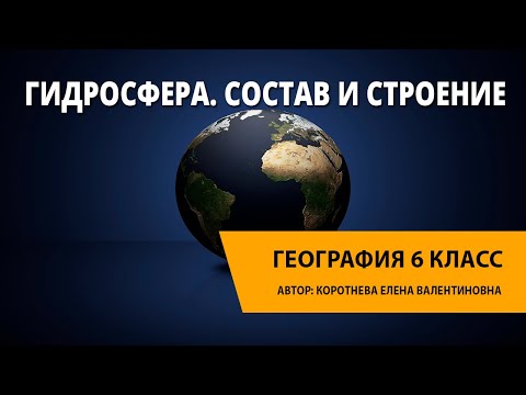 Видео: Гидросфера. Состав и строение