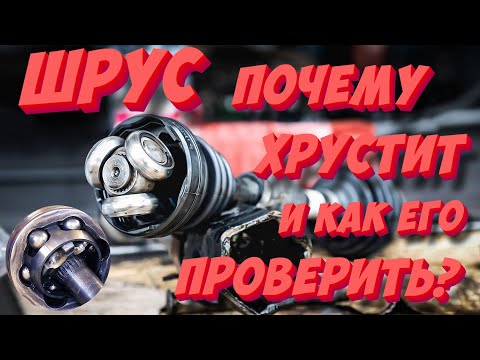 Видео: Трещит, хрустит. ШРУС — что это, почему ломается и как его проверить?