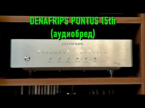 Видео: Denafrips Pontus 15th. Обзор с элементами аудиобреда.