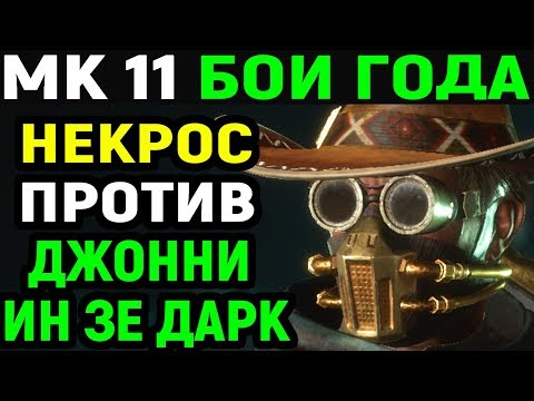 Видео: Некрос против Johnny in the Dark в Mortal Kombat 11 / Мортал Комбат 11 Джонни ин зе Дарк