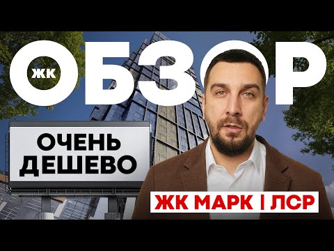 Видео: ДЕШЕВЫЙ СТАРТ НА НАБЕРЕЖНОЙ МОСКВЫ | ОБЗОР ЖК МАРК ОТ ЛСР | ДАНИЛОВСКИЙ РАЙОН