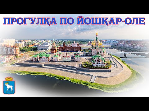 Видео: Прогулка по Йошкар-Оле