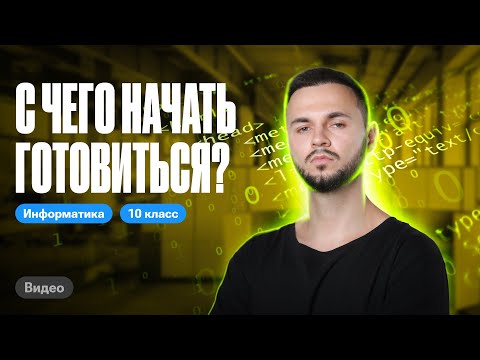 Видео: Как начать подготовку к ЕГЭ по информатике? | ЕГЭ информатика 2024 | Имаев Артем 100балльный